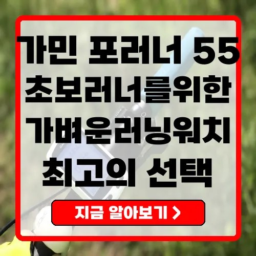 가민 포러너 55 초보 러너를 위한 완벽한 스마트워치