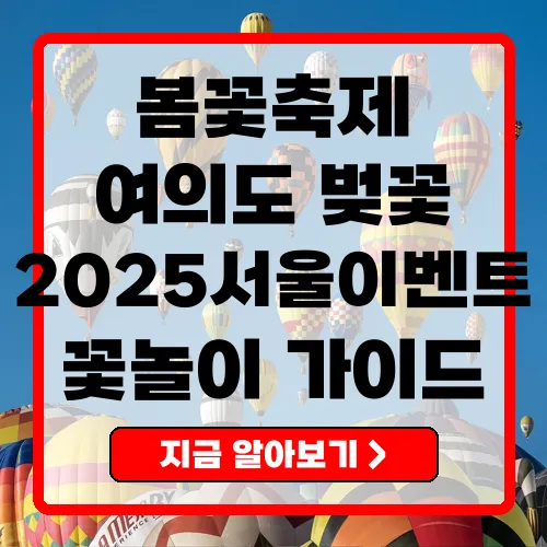 2025 영등포 여의도 봄꽃축제 완벽 가이드