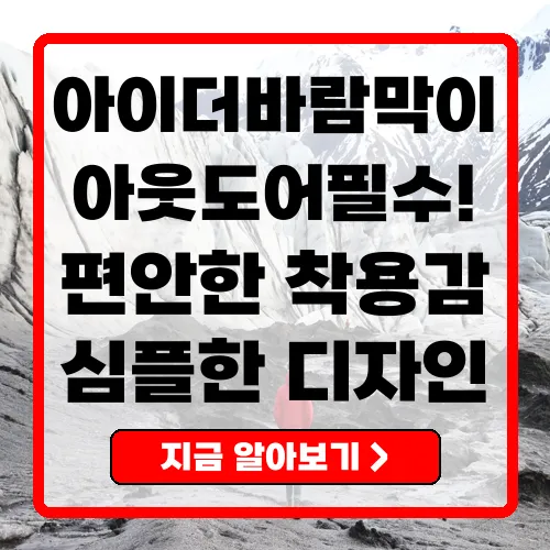 아이더바람막이, 완벽한 아웃도어 동반자