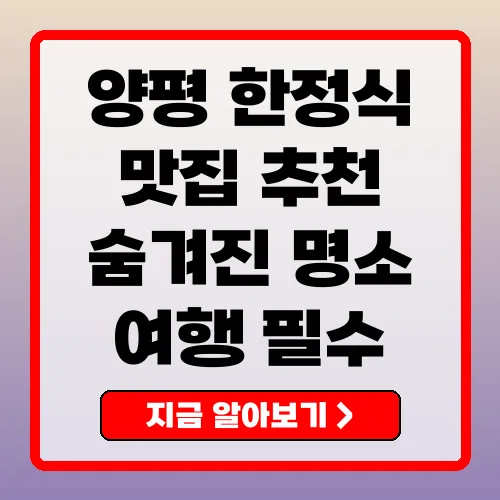 양평 한정식 맛집 추천 숨겨진 명소 10곳