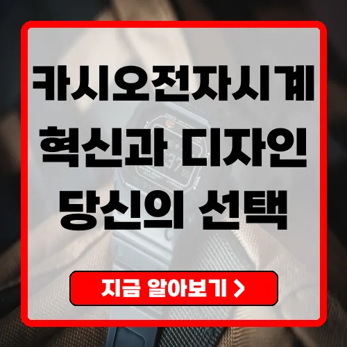 카시오 전자시계 혁신과 전통의 조화