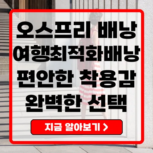 오스프리 배낭, 완벽한 여행 동반자를 찾아보세요