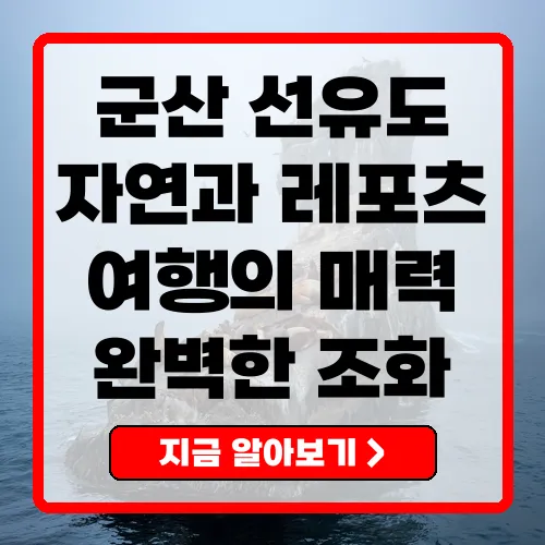 군산 선유도, 자연과 해양 레포츠의 완벽한 조화