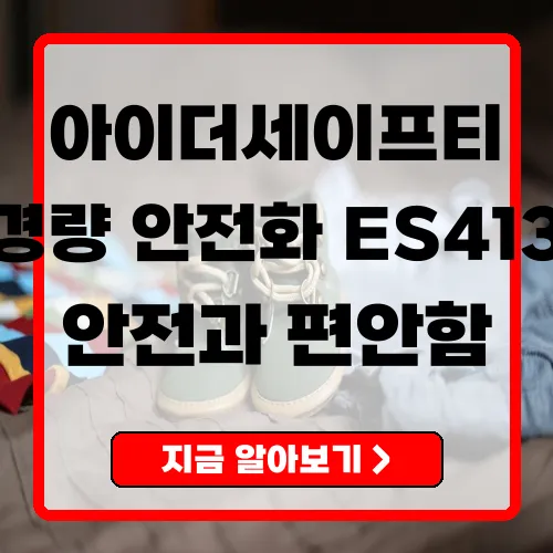 아이더세이프티 ES413 경량 안전화 안전과 편안함의 완벽한 조화