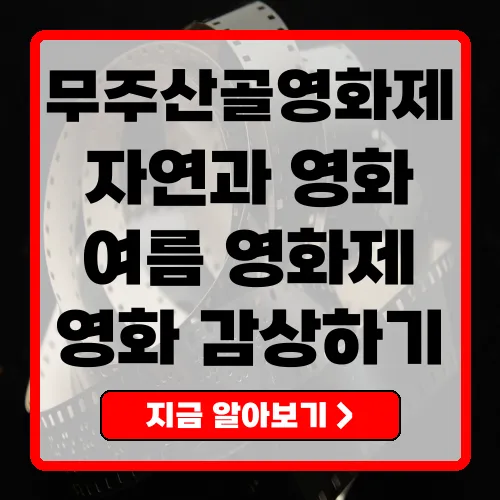 무주산골영화제 자연 속에서 만나는 영화의 향연
