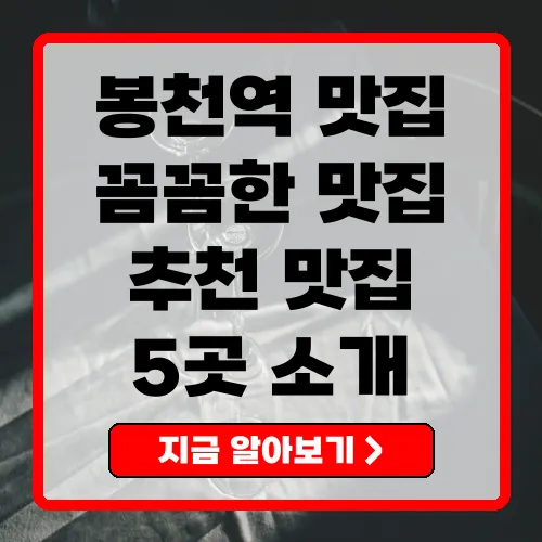 봉천역 맛집 추천 숨은 맛집 5곳 소개