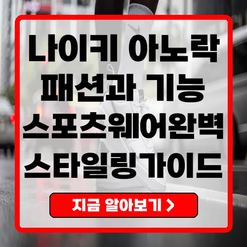 나이키 아노락 반집업 빅스우시 완벽 분석 및 스타일링 가이드