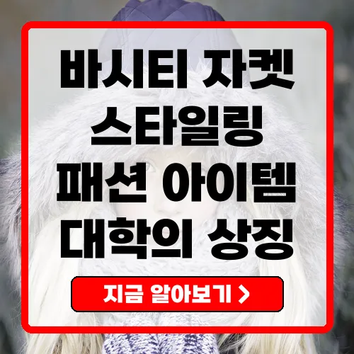 바시티 자켓 패션의 클래식에서 최신 트렌드까지