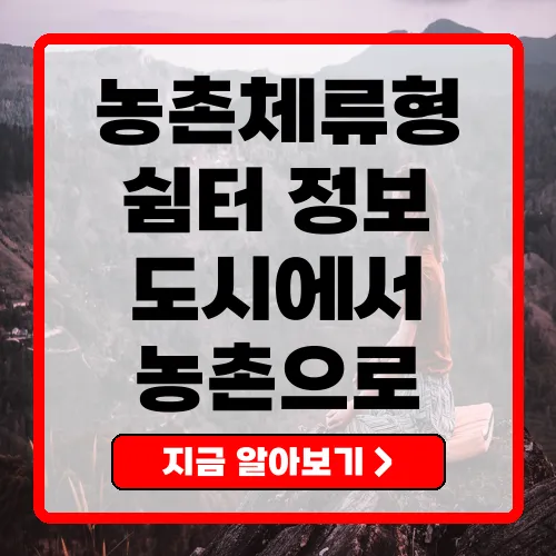 농촌체류형 쉼터 도시민을 위한 새로운 휴식처