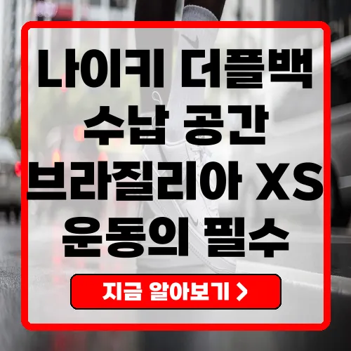 극강의 수납력을 자랑하는 나이키 더플백 브라질리아 XS 리뷰