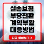 실손보험 부당전환