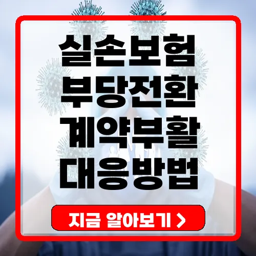 실손보험 부당전환