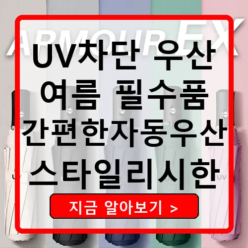 아머렉스 UV자외선차단 3단자동우산, 여름 필수품을 만나보세요