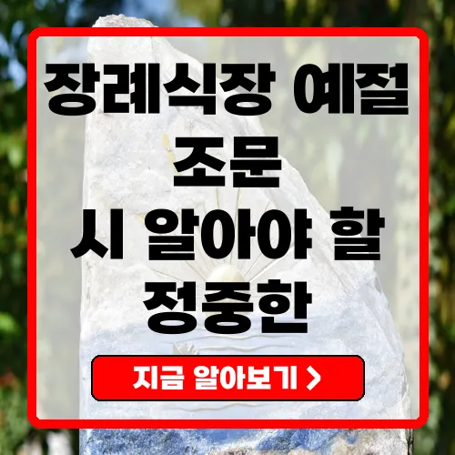 장례식장예절 조문 시 꼭 알아야 할 기본 가이드