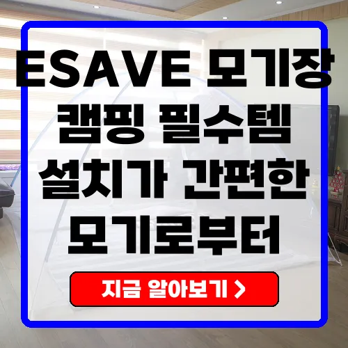 ESAVE 텐트형 모기장, 캠핑 필수 아이템으로 추천하는 이유