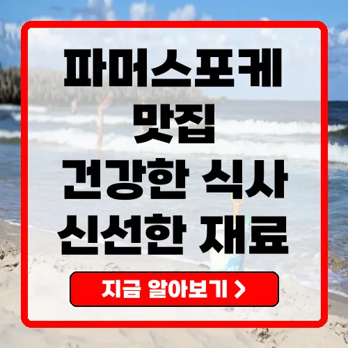 파머스포케 건강식 포케 맛집의 모든 것