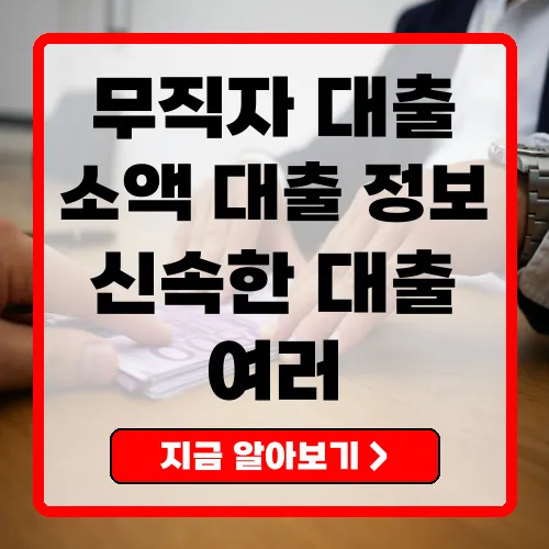 무직자 소액대출 간편하고 안전한 대출 방법은