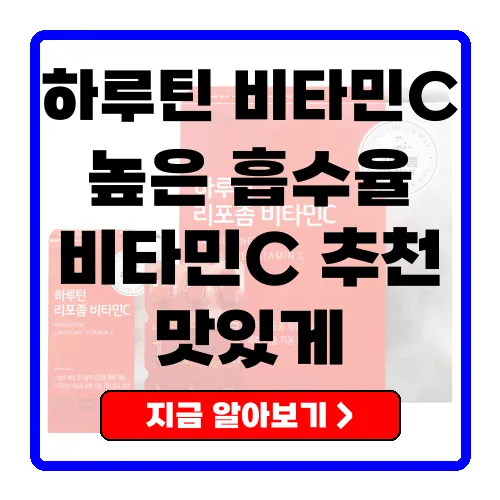하루틴 리포좀 비타민C의 효능과 추천 이유