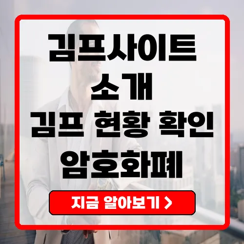 김프사이트 김치프리미엄 정보를 한눈에 확인하세요!