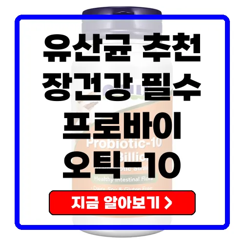 나우푸드 프로바이오틱-10 유산균 효과와 장점 총정리