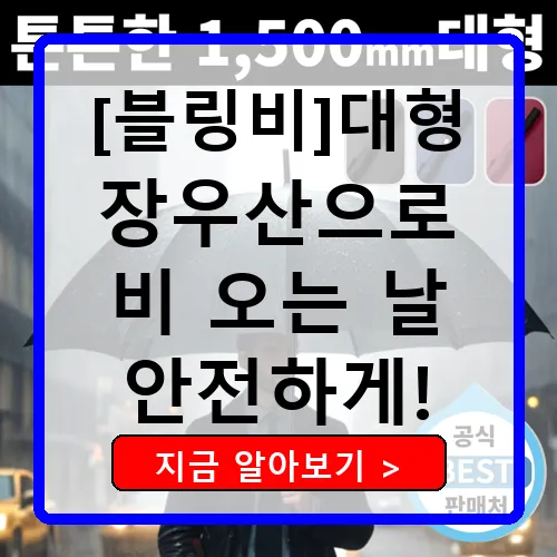 [블링비] 대형 장우산 - 비 오는 날 필수템