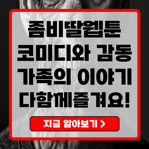 좀비딸웹툰 블랙코미디로 재탄생한 좀비 가족의 이야기