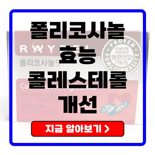 폴리코사놀 콜레스테롤 개선과 심혈관 건강을 위한 최적의 선택