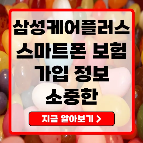 삼성케어플러스 스마트폰 보험의 모든 것