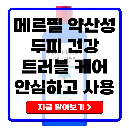 메르필 약산성 샴푸 두피 건강을 지키는 최적의 선택