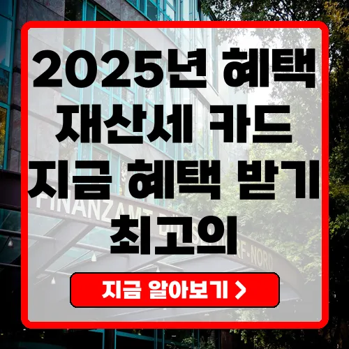 재산세카드혜택으로 2025년 경제적 부담 줄이기