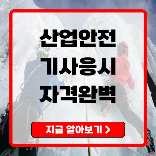 산업안전기사응시자격 완벽 가이드(응시요건·시험일정·합격전략)