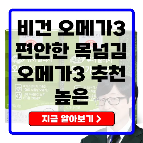 고려은단 식물성 퓨어 알티지 오메가3의 장단점 및 추천 이유