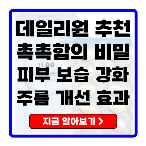 데일리원 더 촉촉 히알루론산의 놀라운 보습 효과와 사용 팁