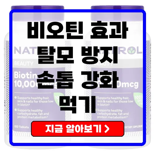 나트롤 비오틴 10000mcg 탈모 및 피부 건강을 위한 스마트 선택