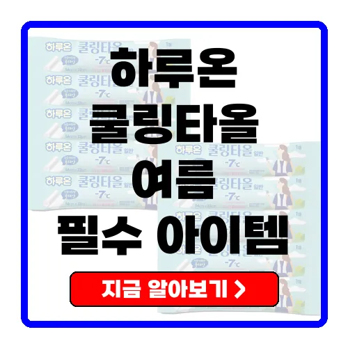 하루온 쿨링타올 여름철 필수 아이템으로 소개합니다