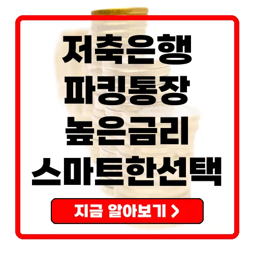 저축은행 파킹통장 높은 금리에 유동성까지 갖춘 스마트한 선택