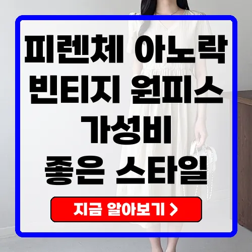 피렌체 아노락 원피스, 빈티지 매력을 더한 캐주얼 룩!