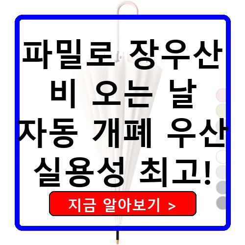 파밀로 남녀공용 자동 장우산으로 비 오는 날도 걱정 없어요!