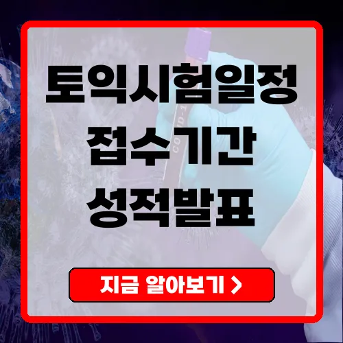 토익시험일정 2025~2026 완전정리 접수기간·성적발표 한눈에 보기
