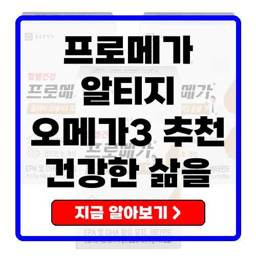 프로메가 알티지 오메가3, 건강한 삶을 위한 필수 아이템