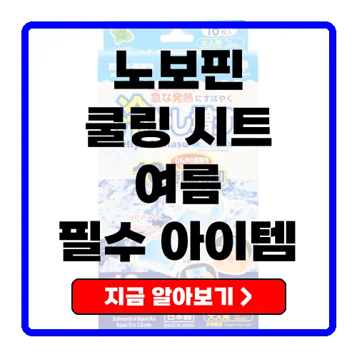 노보핀 코쿠보 열내림시트로 여름철 더위 간편하게 이겨내기