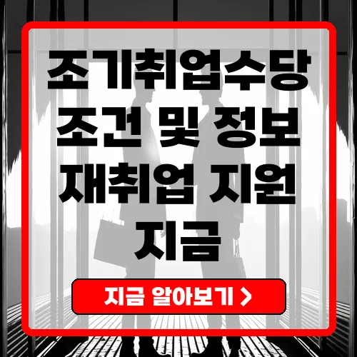 조기취업수당조건 실업급여를 효율적으로 활용하는 방법
