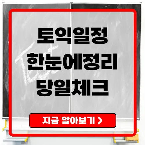 2025 토익시험일정 총정리 접수·성적발표·시험당일 체크리스트