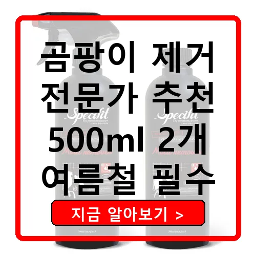 스페시핏 초강력 곰팡이 제거제 500ml, 2개 - 곰팡이의 완벽한 솔루션