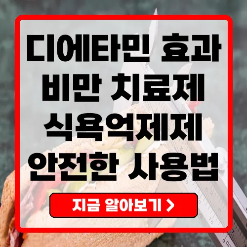 디에타민 안전하고 효과적인 비만 치료제