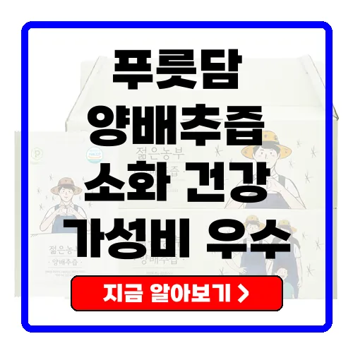 푸릇담 양배추즙 소화 건강과 가성비를 모두 챙기세요!