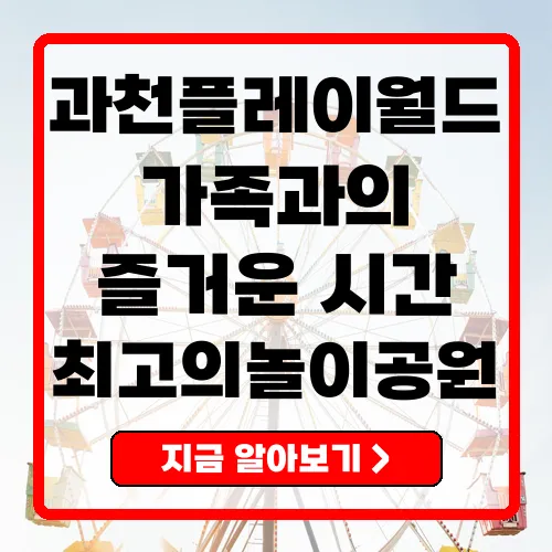 과천플레이월드 최적의 놀이공원 안내 및 이용 팁