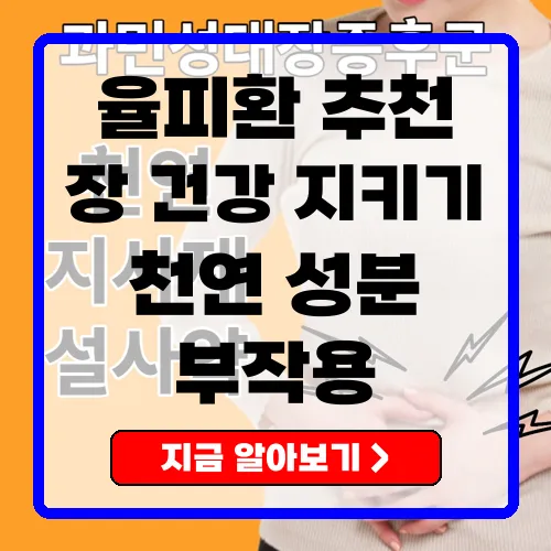 율피환 천연지사제로 장 건강 지키기