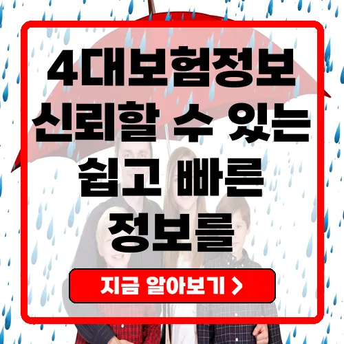 4대보험정보연계센터 변화하는 보험 시스템과 그 혜택