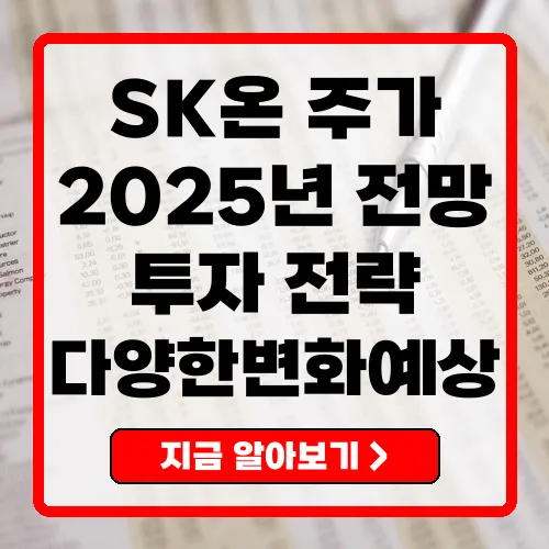 SK온주가 2025년 전망과 투자 전략 분석